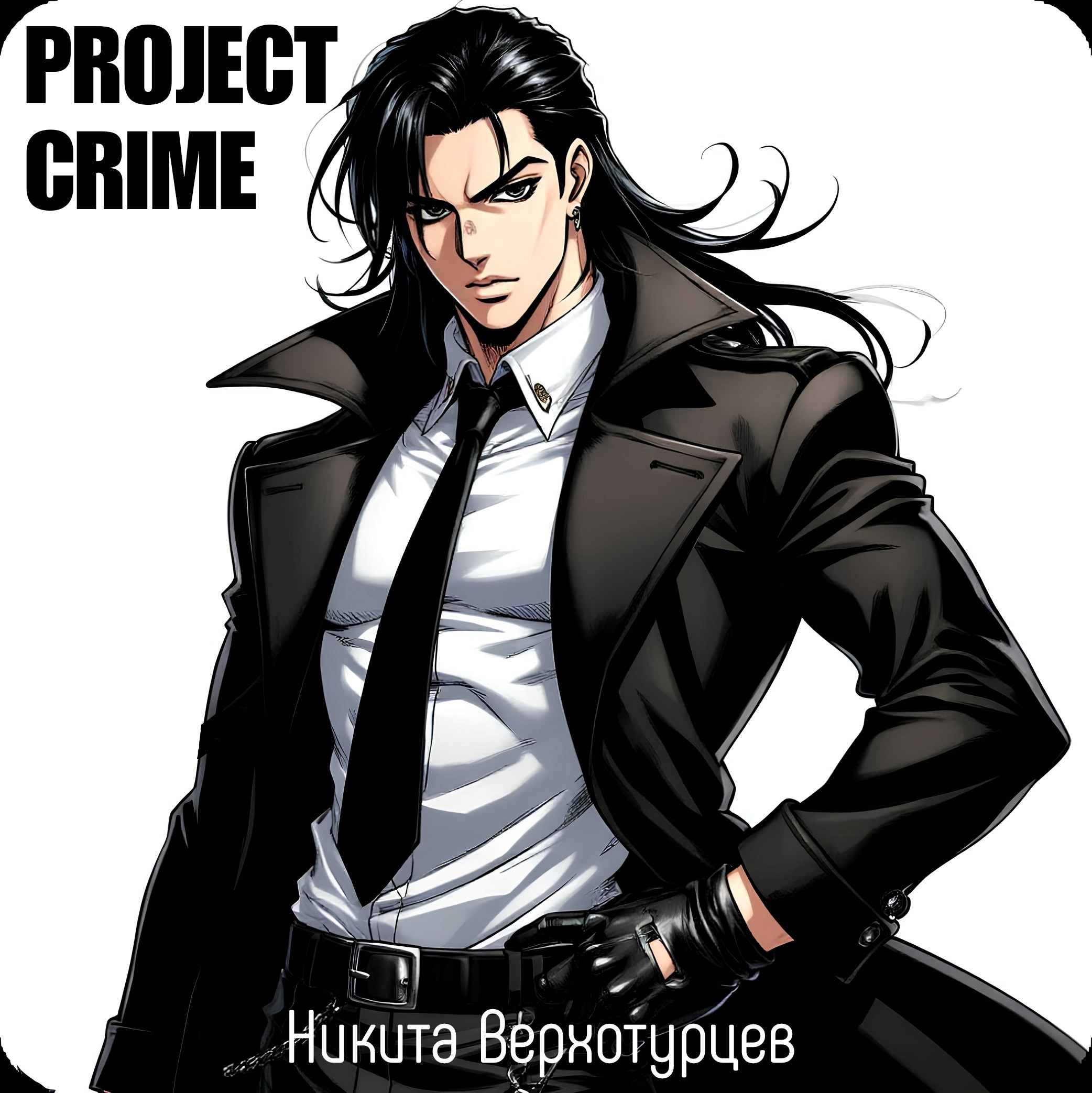 Обложка произведения Project Crime