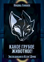 Обложка произведения Какое грубое животное!