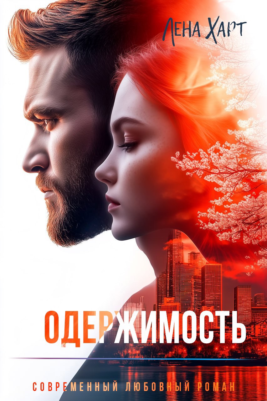 Обложка произведения Одержимость
