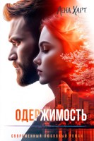 Обложка произведения Одержимость