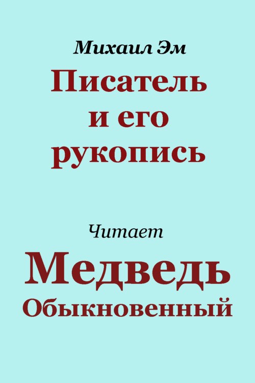 Обложка произведения Писатель и его рукопись