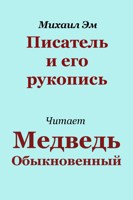 Обложка произведения Писатель и его рукопись