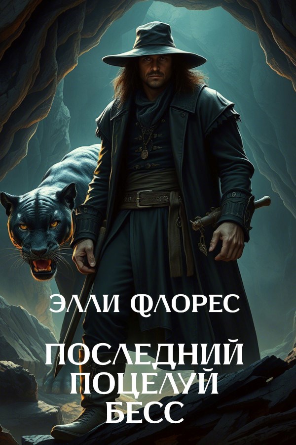 Обложка произведения Последний поцелуй Бесс