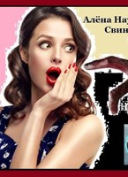 Обложка произведения Свин Бося . РАССЛЕДОВАНИЕ - ВЕДЁТ ВЕДЬМА . СтишкунЫ 52