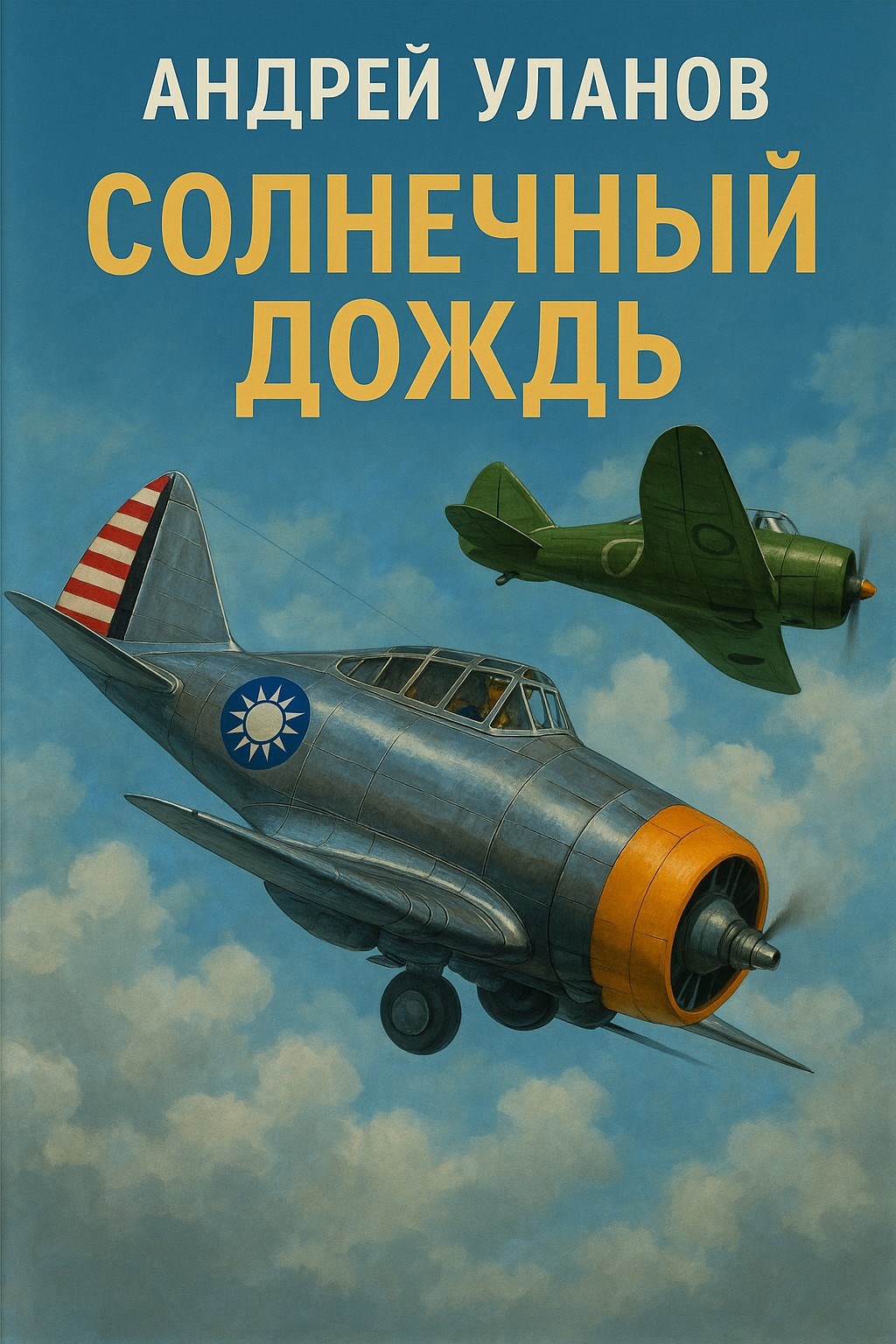 Обложка произведения Солнечный дождь.