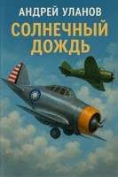 Обложка произведения Солнечный дождь.