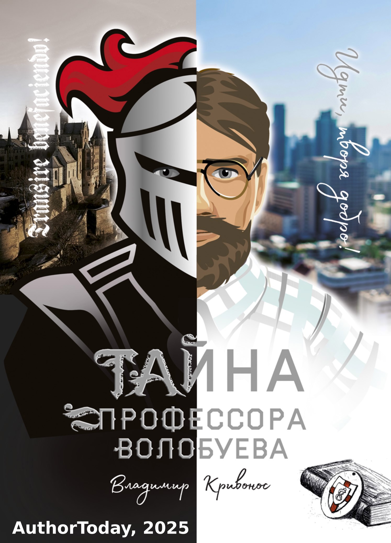 Обложка произведения Тайна профессора Волобуева