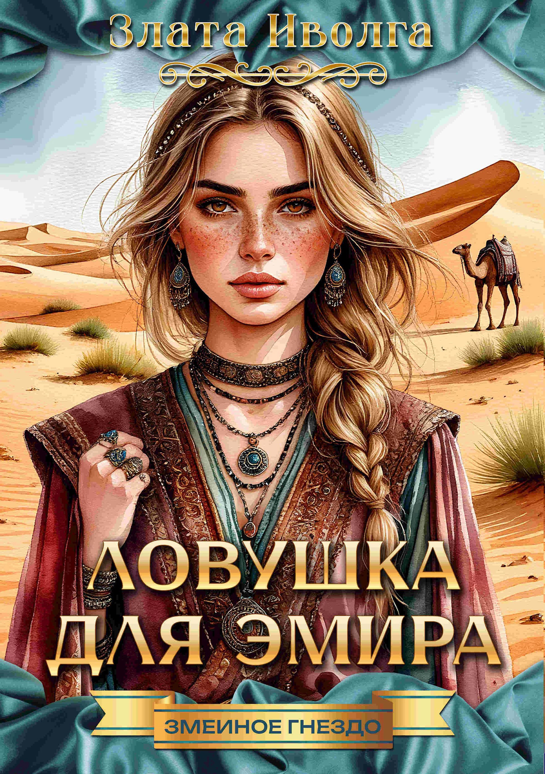 Обложка произведения Ловушка для эмира