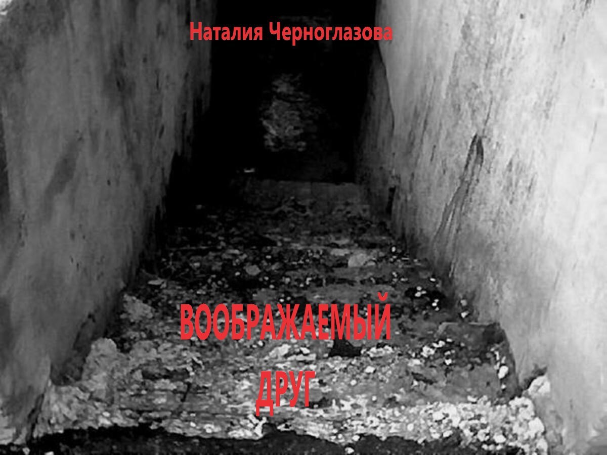 Обложка произведения Воображаемый друг