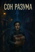 Обложка произведения Сон разума