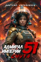 Обложка произведения Адмирал Империи - 51