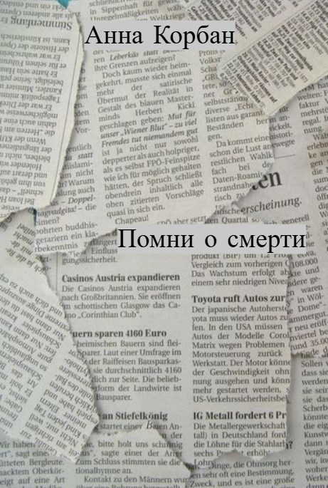 Обложка произведения Помни о смерти
