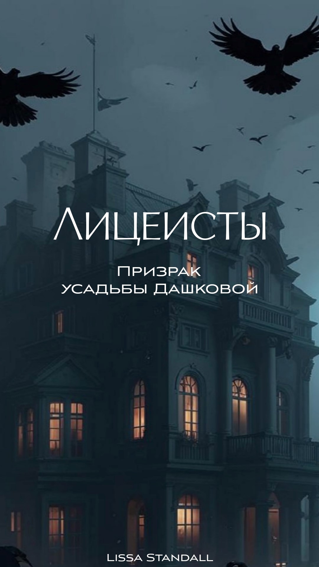 Обложка произведения Лицеисты: призрак усадьбы Дашковых