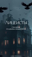Обложка произведения Лицеисты: призрак усадьбы Дашковых