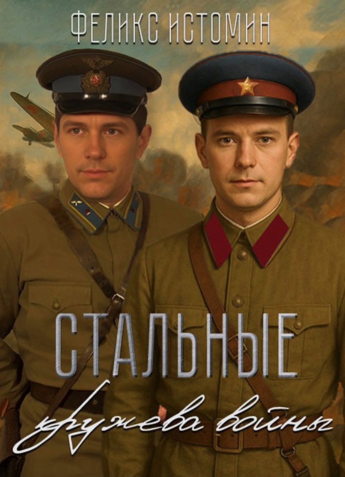 Обложка произведения Стальные кружева войны.
