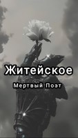 Обложка произведения Житейское