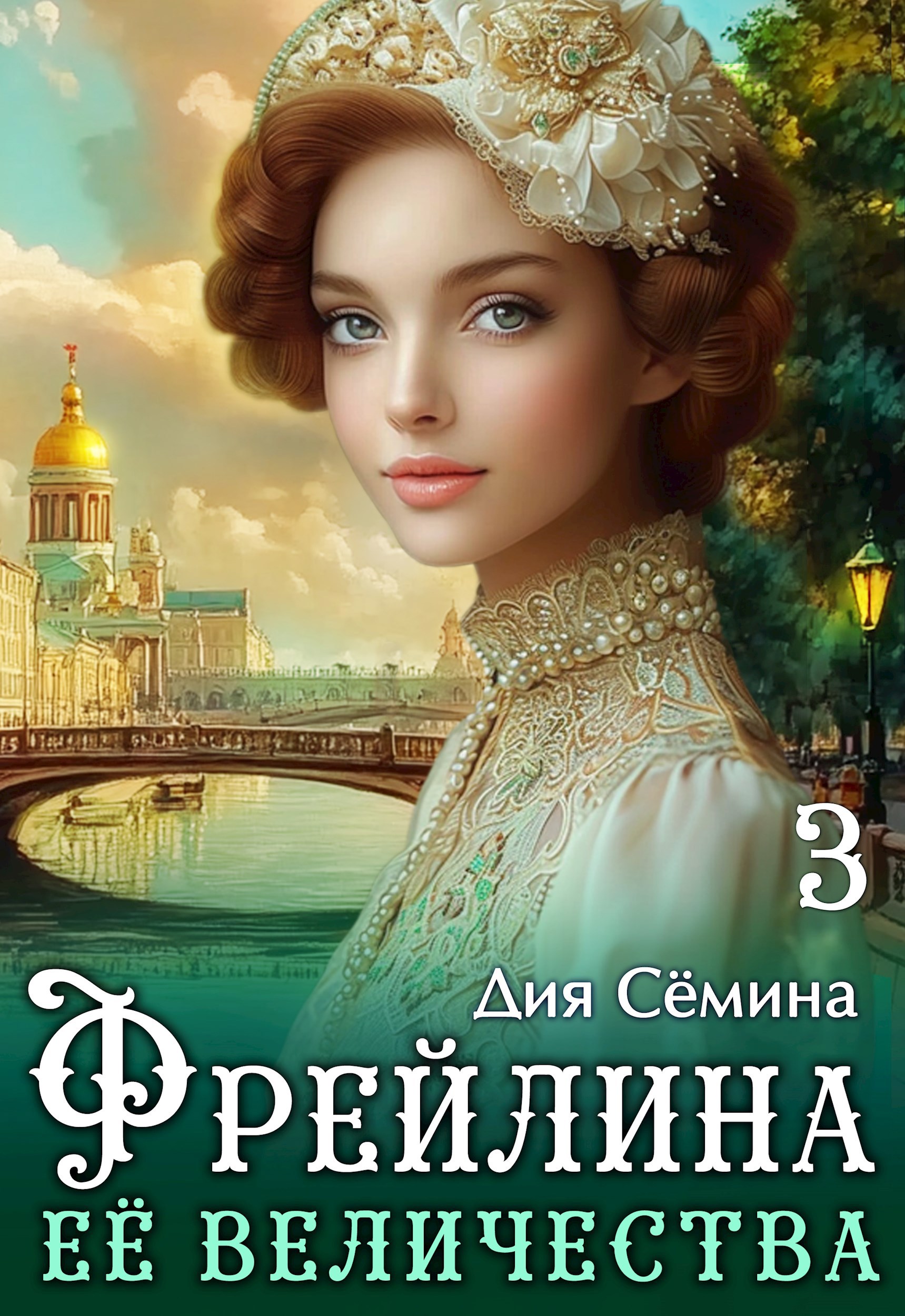 Обложка произведения Фрейлина Её Величества
