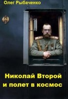 Обложка произведения Николай Второй и полет в космос