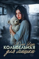 Обложка произведения Колыбельная для мишки