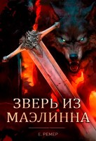 Обложка произведения Зверь из Маэлинна