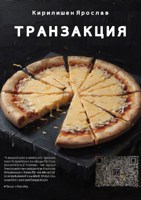 Обложка произведения Транзакция