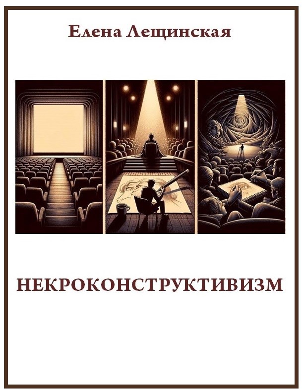 Обложка произведения Некроконструктивизм
