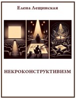 Обложка произведения Некроконструктивизм