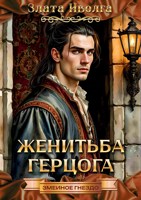 Обложка произведения Женитьба герцога