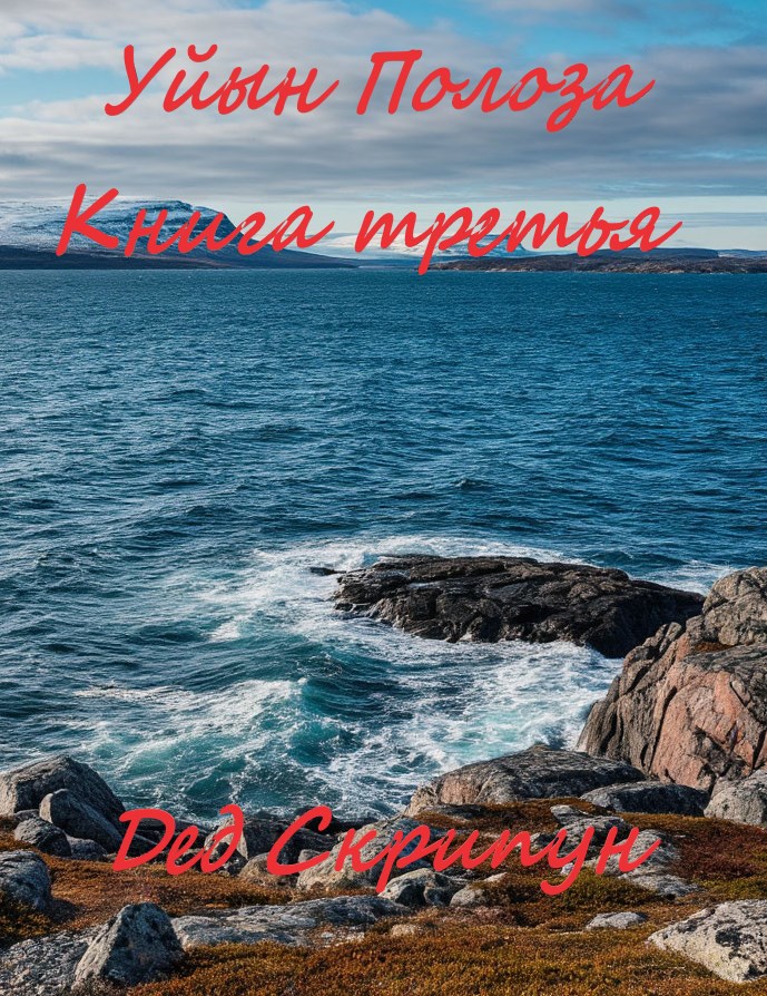 Обложка произведения Уйын Полоза. Книга третья