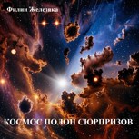 Обложка произведения Космос полон сюрпризов