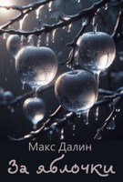 Обложка произведения За яблочки