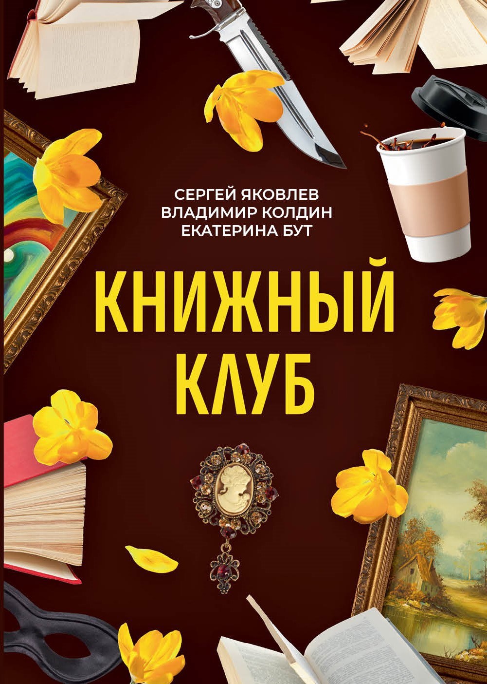 Обложка произведения Книжный клуб. Глава 25. У Жени