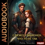Обложка произведения С мейсе Райкконен что-то не так
