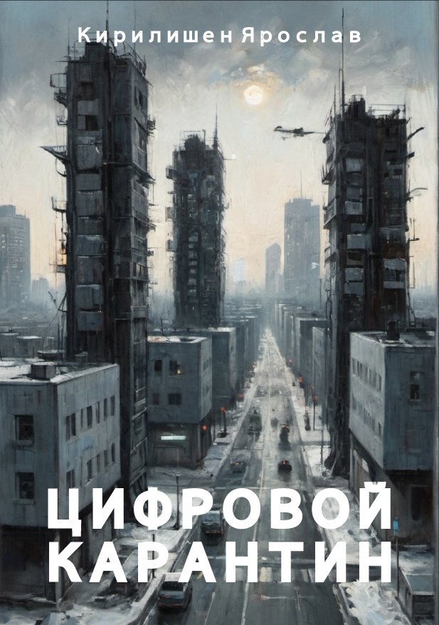 Обложка произведения Цифровой Карантин