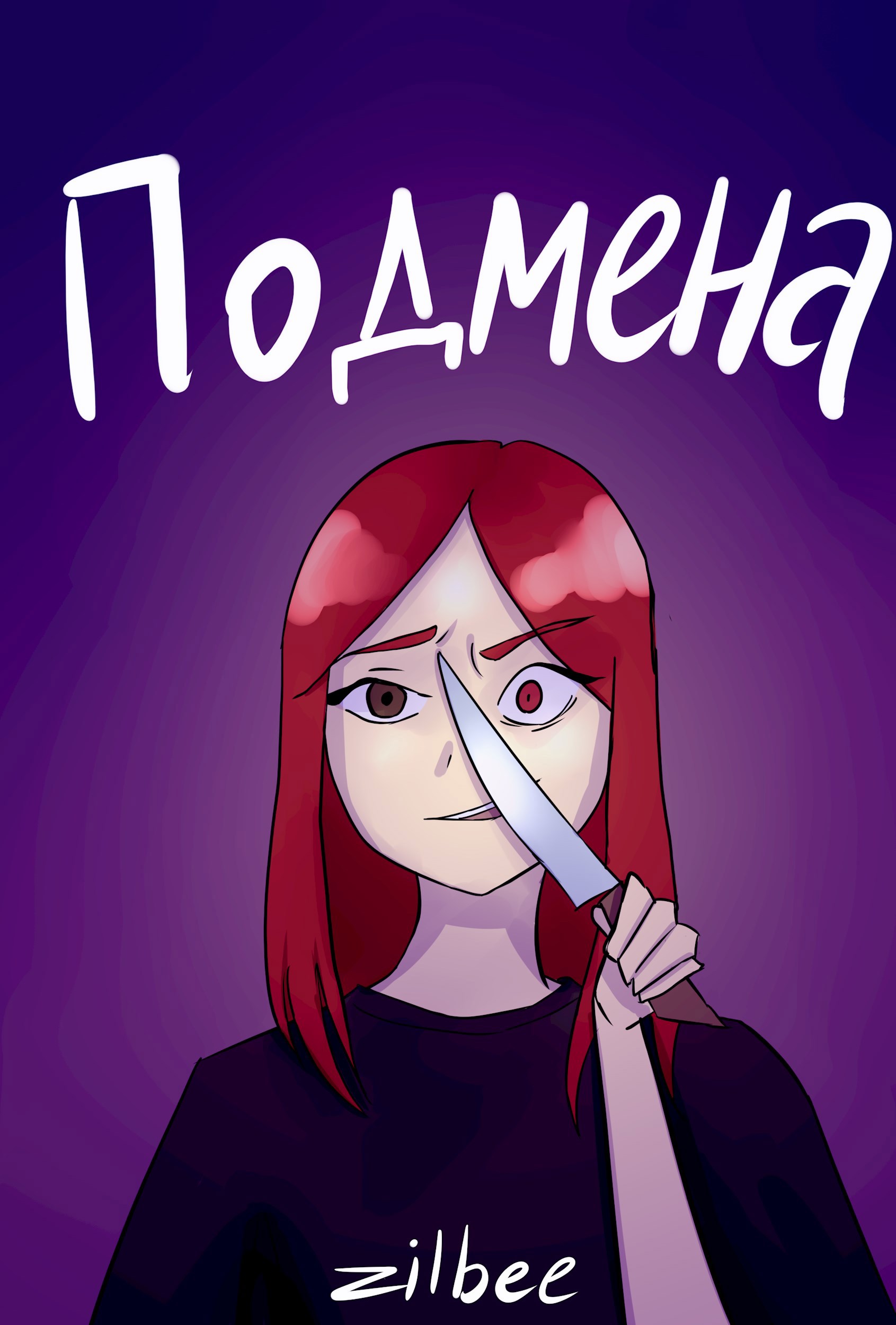 Обложка произведения Подмена