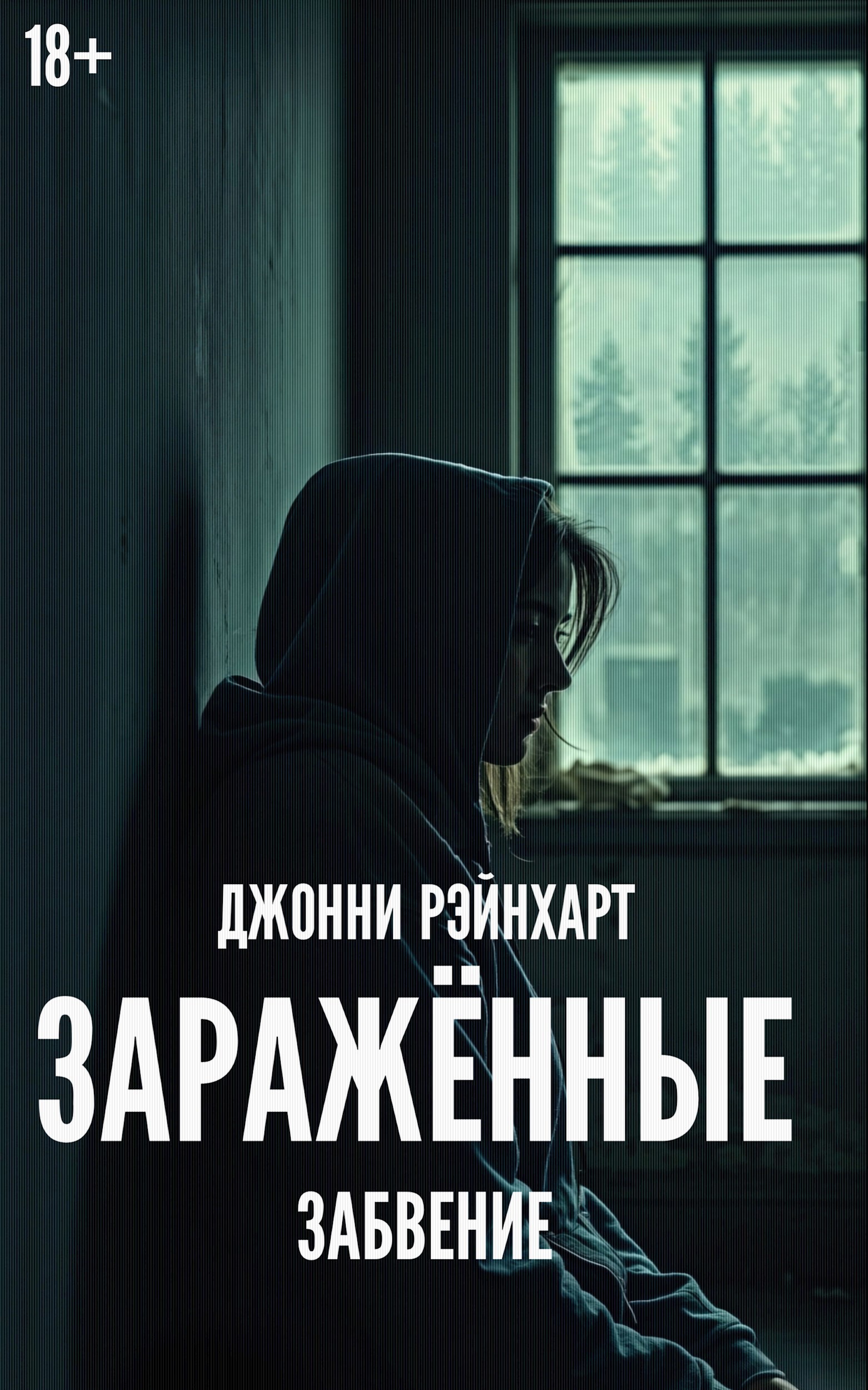 Обложка произведения Заражённые: Забвение