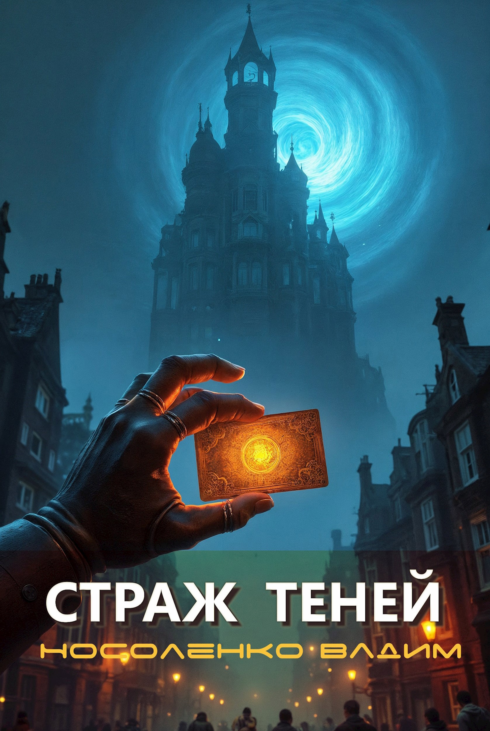 Обложка произведения Страж теней