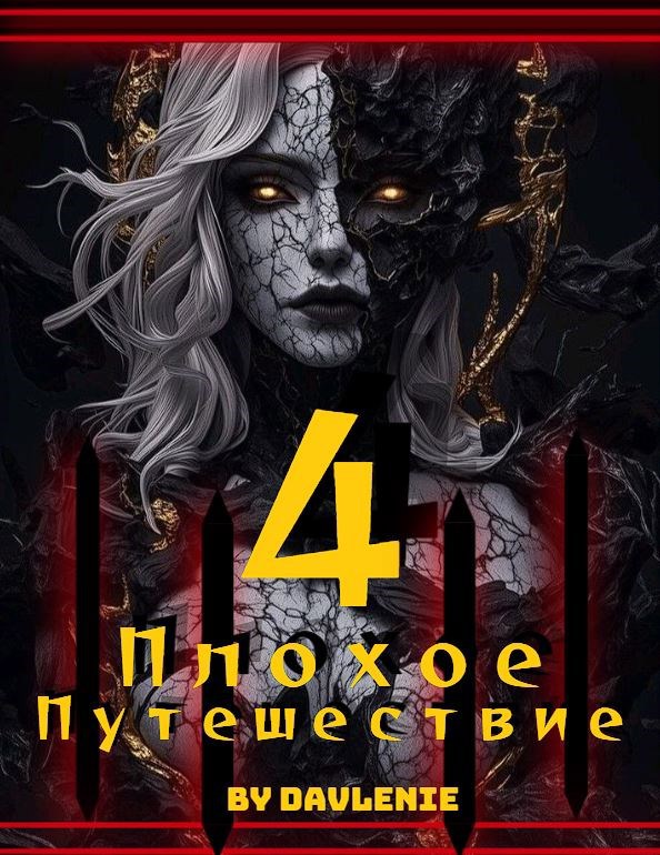 Обложка произведения Плохое путешествие 4