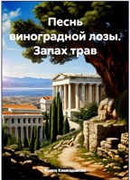 Обложка произведения Песнь виноградной лозы. Роса на цветах.