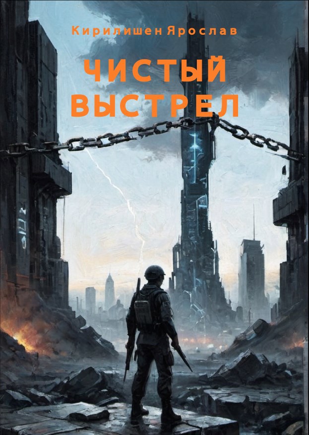 Обложка произведения Чистый выстрел
