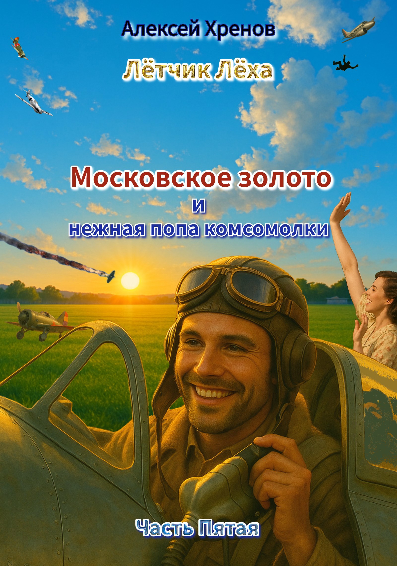 Обложка произведения Московское золото и нежная попа комсомолки. Часть Пятая.