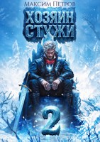 Обложка произведения Хозяин Стужи 2