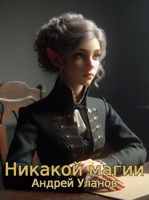 Обложка произведения Никакой магии