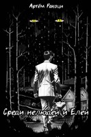 Обложка произведения Среди нелюдей и Елей