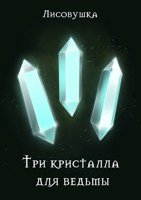 Обложка произведения Три кристалла для ведьмы