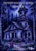 Обложка произведения Тарентинские игры. Мортем