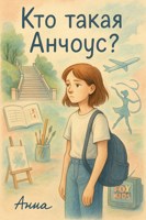 Обложка произведения Кто такая Анчоус?