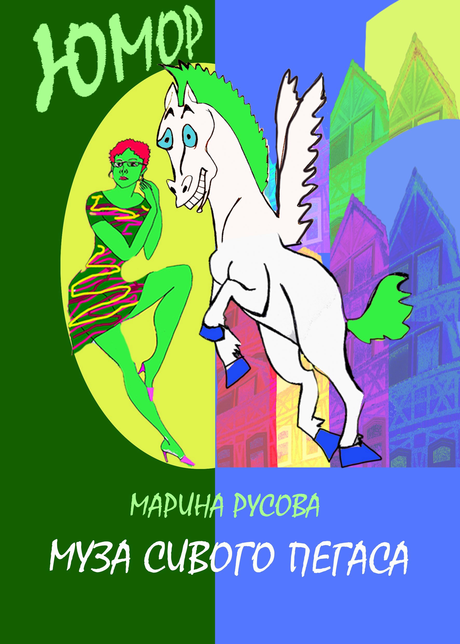 Обложка произведения Муза сивого пегаса