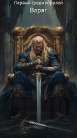 Обложка произведения Первый среди королей - Варяг