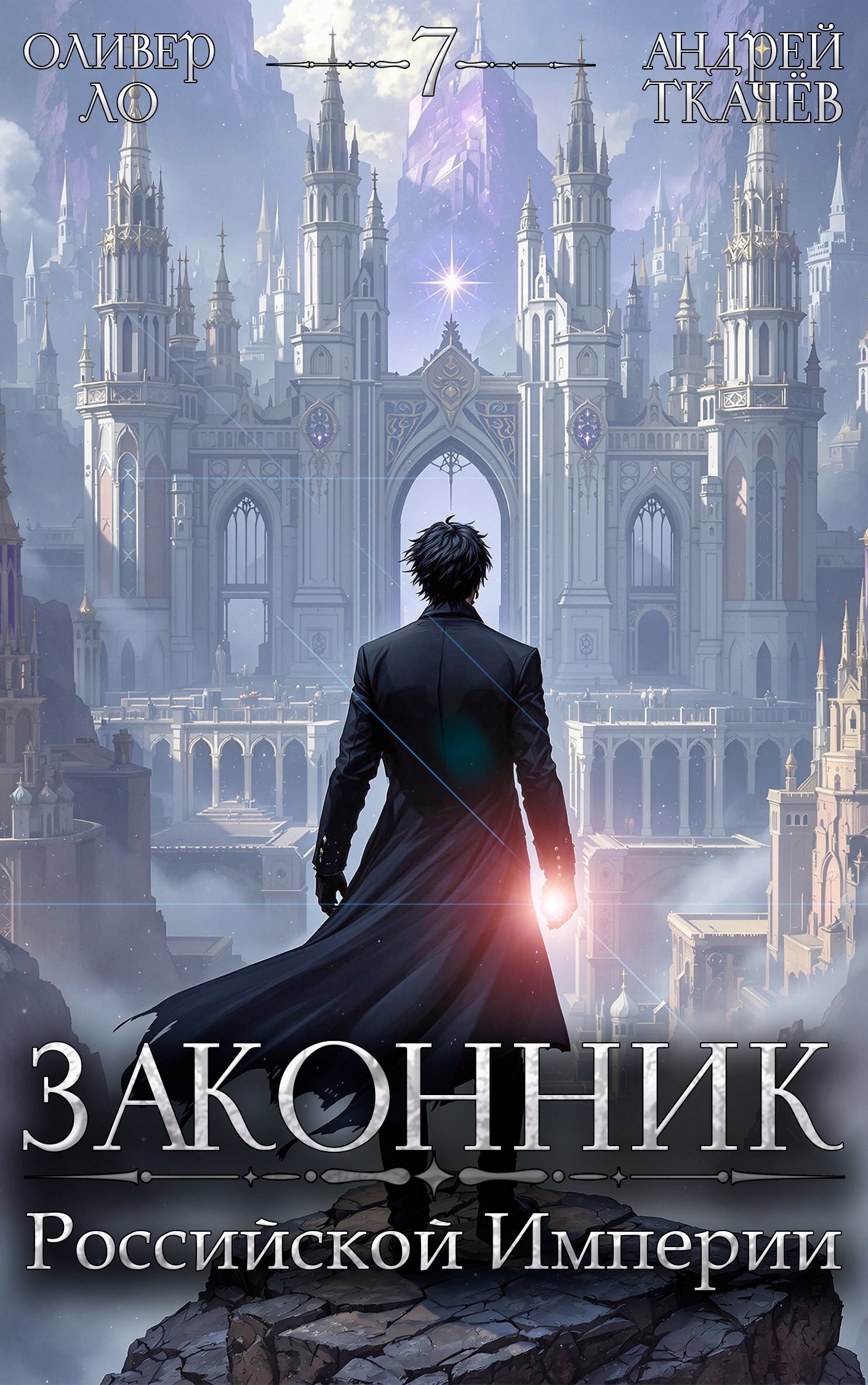 Обложка произведения Законник Российской Империи. Том 7